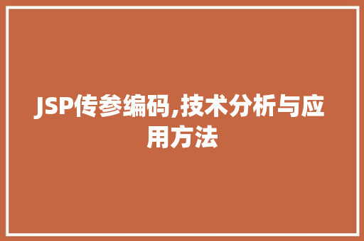 JSP传参编码,技术分析与应用方法