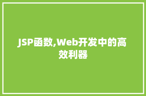 JSP函数,Web开发中的高效利器