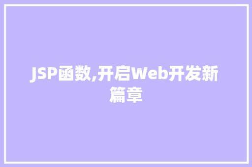 JSP函数,开启Web开发新篇章