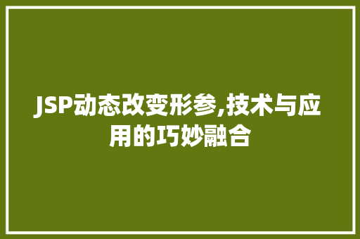 JSP动态改变形参,技术与应用的巧妙融合