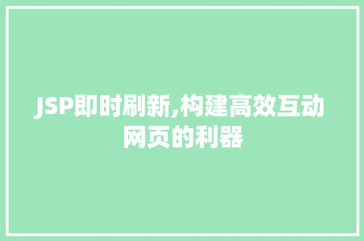 JSP即时刷新,构建高效互动网页的利器
