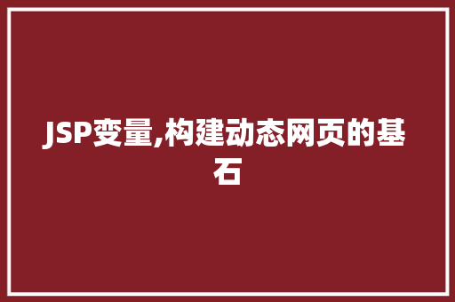 JSP变量,构建动态网页的基石
