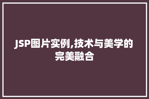 JSP图片实例,技术与美学的完美融合