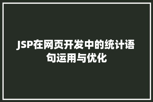 JSP在网页开发中的统计语句运用与优化