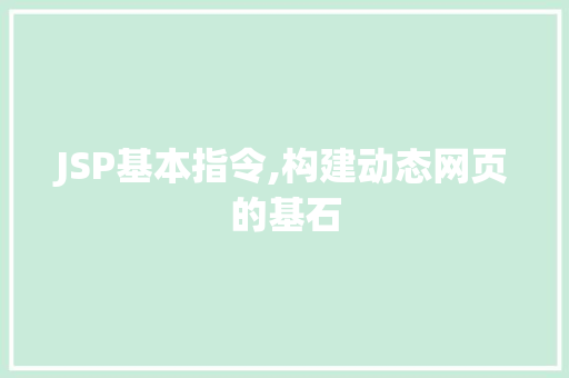 JSP基本指令,构建动态网页的基石