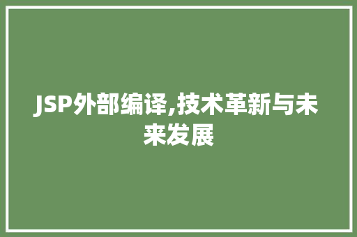 JSP外部编译,技术革新与未来发展