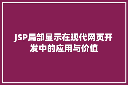 JSP局部显示在现代网页开发中的应用与价值