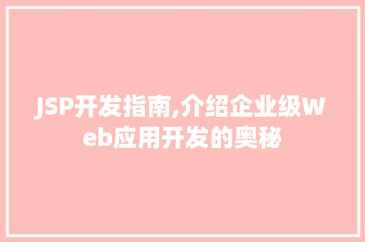 JSP开发指南,介绍企业级Web应用开发的奥秘