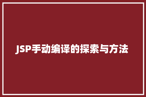 JSP手动编译的探索与方法