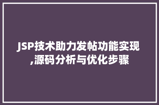 JSP技术助力发帖功能实现,源码分析与优化步骤