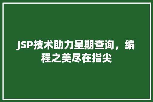JSP技术助力星期查询，编程之美尽在指尖