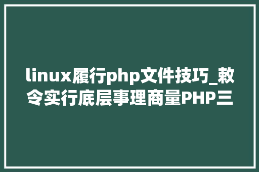 linux履行php文件技巧_敕令实行底层事理商量PHP三