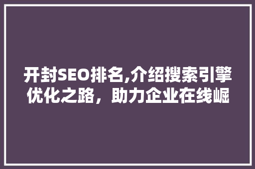 开封SEO排名,介绍搜索引擎优化之路，助力企业在线崛起