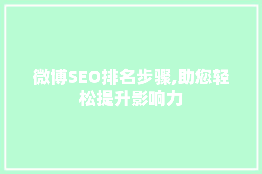 微博SEO排名步骤,助您轻松提升影响力