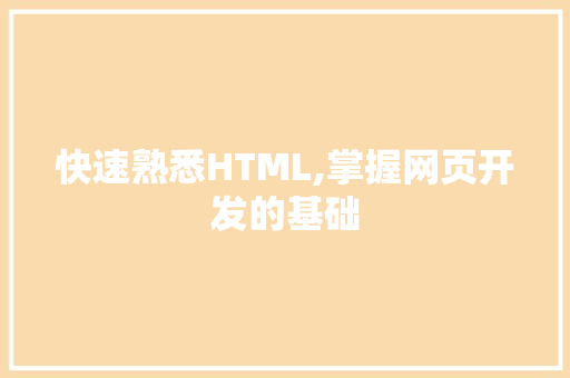 快速熟悉HTML,掌握网页开发的基础