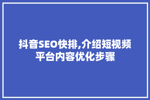 抖音SEO快排,介绍短视频平台内容优化步骤