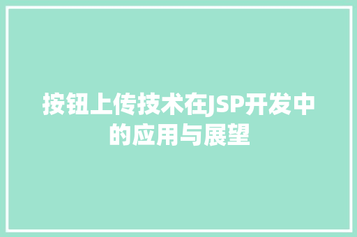 按钮上传技术在JSP开发中的应用与展望