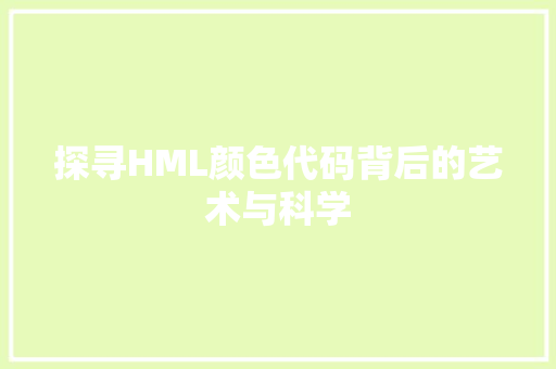 探寻HML颜色代码背后的艺术与科学