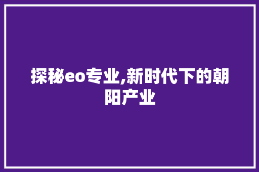 探秘eo专业,新时代下的朝阳产业