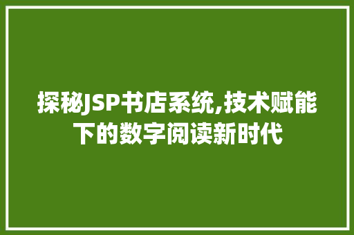 探秘JSP书店系统,技术赋能下的数字阅读新时代