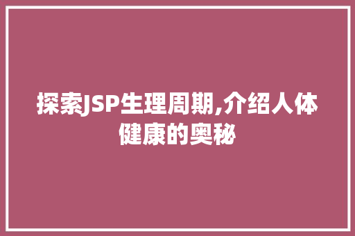 探索JSP生理周期,介绍人体健康的奥秘