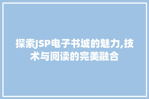探索JSP电子书城的魅力,技术与阅读的完美融合