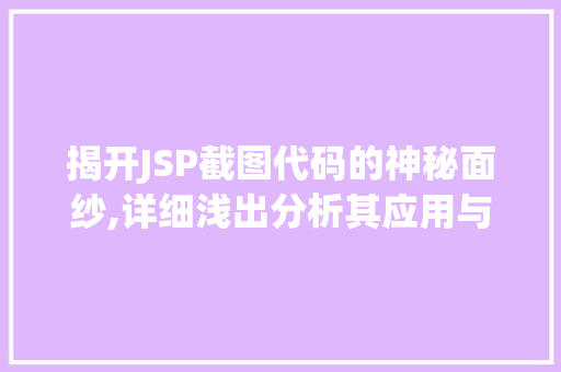 揭开JSP截图代码的神秘面纱,详细浅出分析其应用与价值