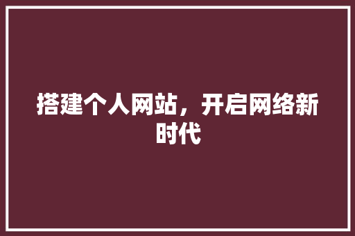 搭建个人网站，开启网络新时代