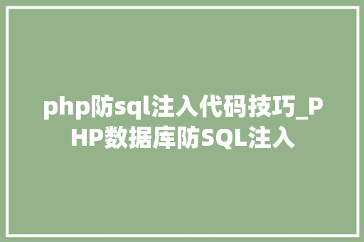 php防sql注入代码技巧_PHP数据库防SQL注入
