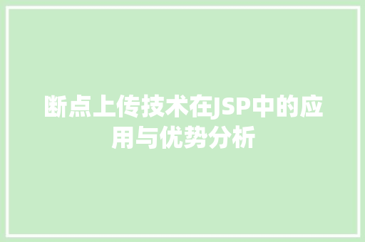 断点上传技术在JSP中的应用与优势分析