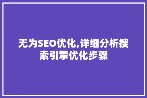 无为SEO优化,详细分析搜索引擎优化步骤