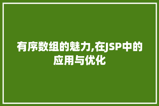 有序数组的魅力,在JSP中的应用与优化