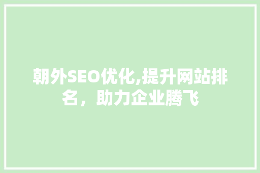 朝外SEO优化,提升网站排名，助力企业腾飞