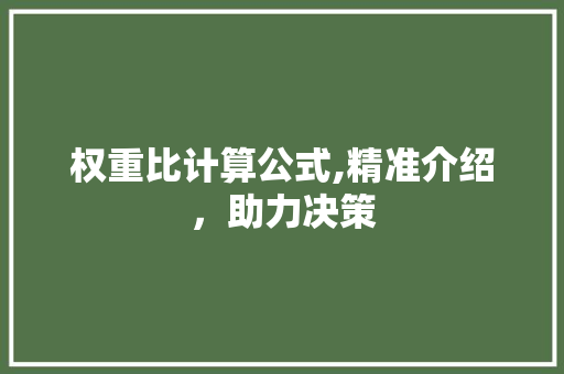 权重比计算公式,精准介绍，助力决策