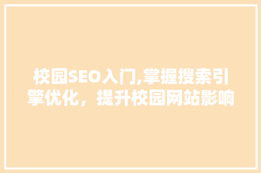 校园SEO入门,掌握搜索引擎优化，提升校园网站影响力