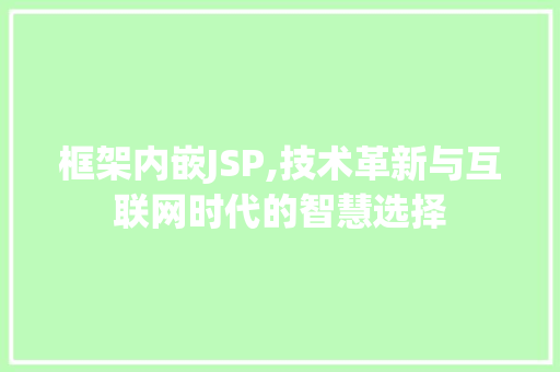 框架内嵌JSP,技术革新与互联网时代的智慧选择