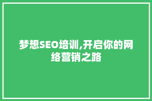 梦想SEO培训,开启你的网络营销之路