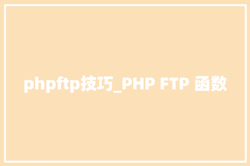 phpftp技巧_PHP FTP 函数 phpftp技巧_PHP FTP 函数