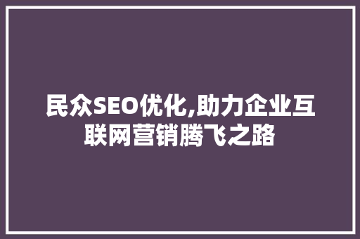 民众SEO优化,助力企业互联网营销腾飞之路