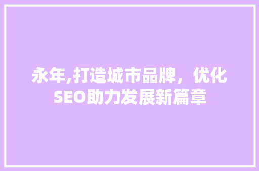 永年,打造城市品牌，优化SEO助力发展新篇章
