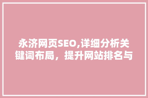 永济网页SEO,详细分析关键词布局，提升网站排名与用户体验