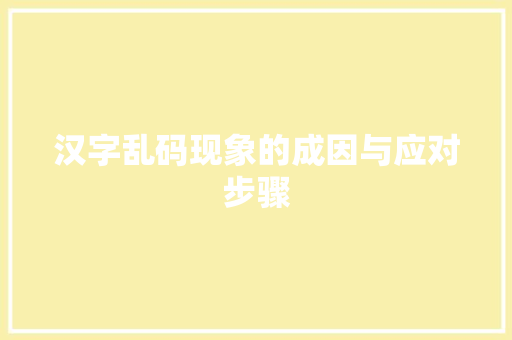 汉字乱码现象的成因与应对步骤
