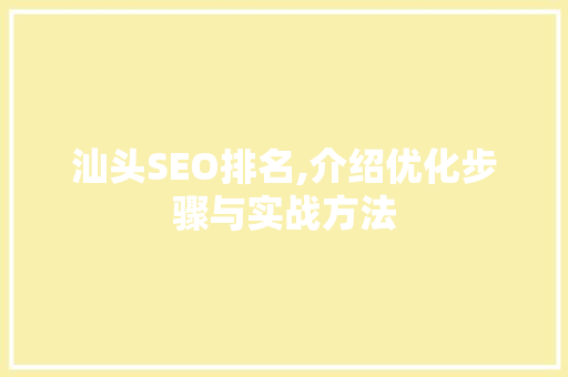 汕头SEO排名,介绍优化步骤与实战方法