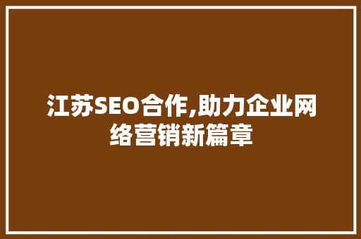 江苏SEO合作,助力企业网络营销新篇章