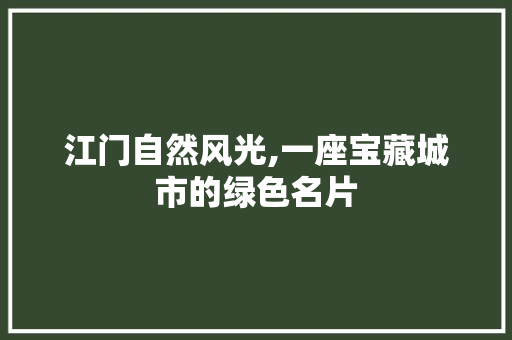 江门自然风光,一座宝藏城市的绿色名片