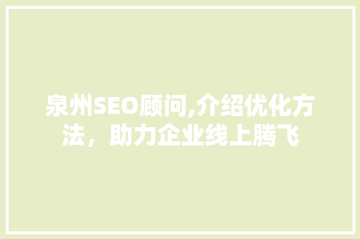 泉州SEO顾问,介绍优化方法，助力企业线上腾飞