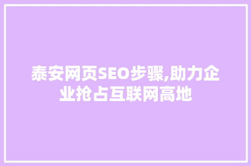 泰安网页SEO步骤,助力企业抢占互联网高地