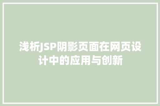 浅析JSP阴影页面在网页设计中的应用与创新