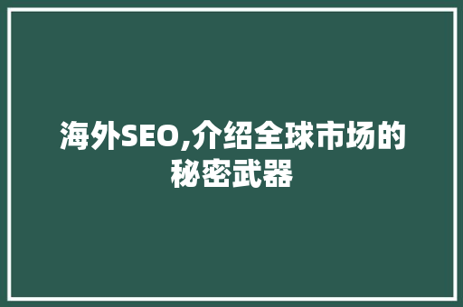 海外SEO,介绍全球市场的秘密武器