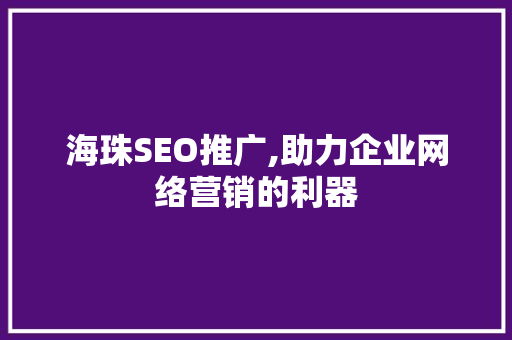 海珠SEO推广,助力企业网络营销的利器